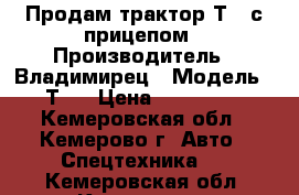 Продам трактор Т25 с прицепом › Производитель ­ Владимирец › Модель ­ Т25 › Цена ­ 275 000 - Кемеровская обл., Кемерово г. Авто » Спецтехника   . Кемеровская обл.,Кемерово г.